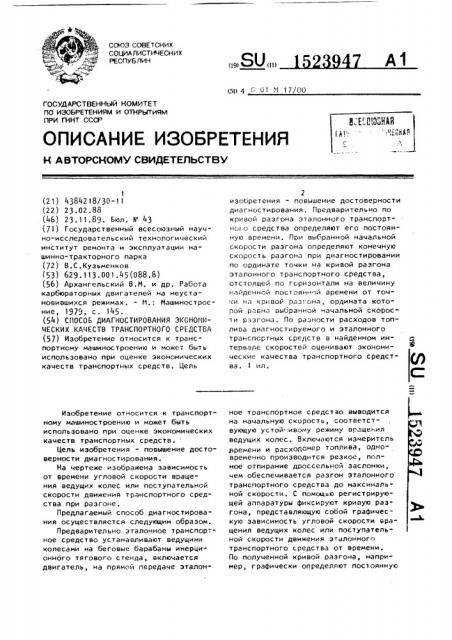 Способ диагностирования экономических качеств транспортного средства (патент 1523947)