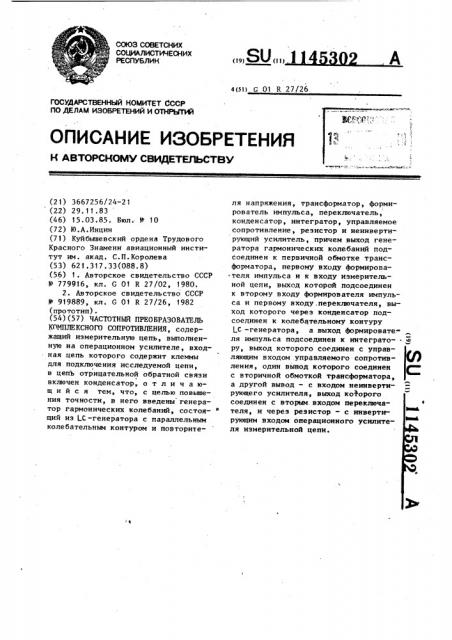 Частотный преобразователь комплексного сопротивления (патент 1145302)