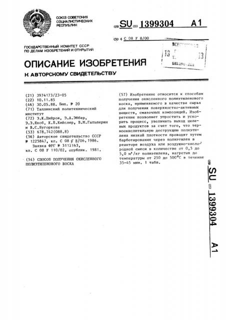 Способ получения окисленного полиэтиленового воска (патент 1399304)