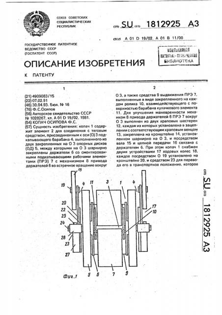 Копач осипова ф.с. (патент 1812925)