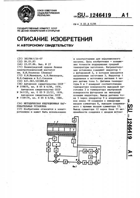 Методическая индукционная нагревательная установка (патент 1246419)