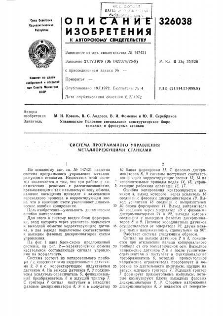 Система программного управления металлорежущими станками (патент 326038)