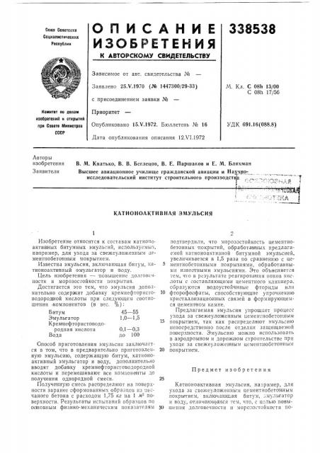Катионоактивная эл\ульсия (патент 338538)