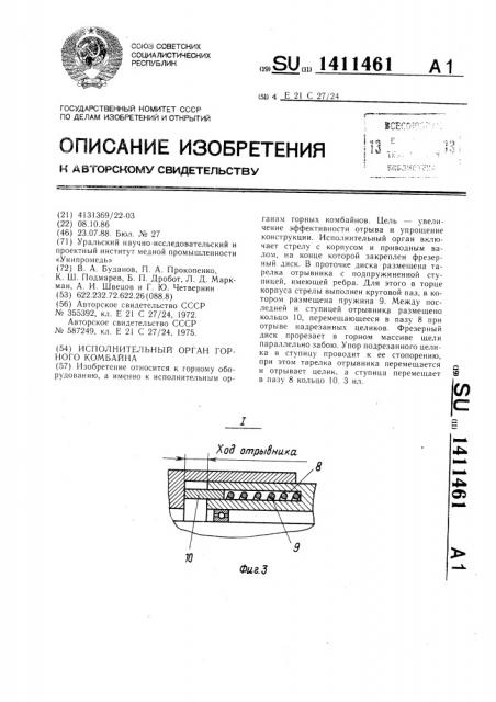 Исполнительный орган горного комбайна (патент 1411461)