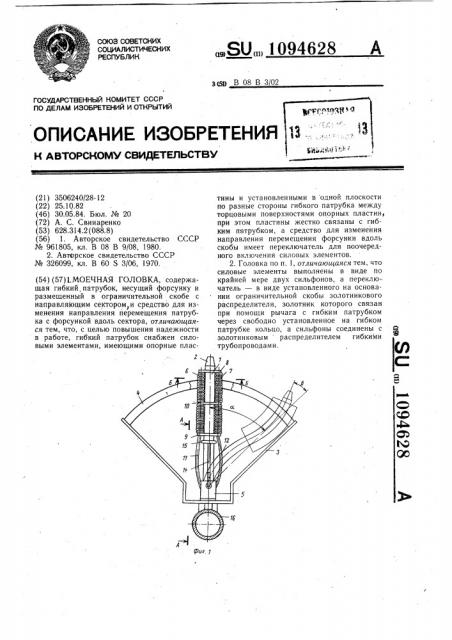 Моечная головка (патент 1094628)