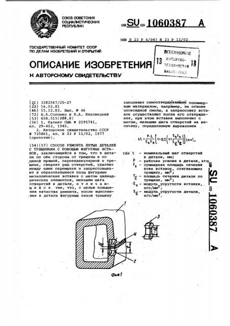 Способ ремонта литых деталей с трещинами с помощью фигурных вставок (патент 1060387)