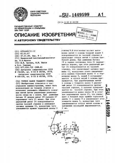 Тормоз навоя ткацкого станка (патент 1449599)