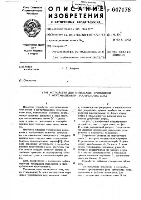 Устройство для ликвидации сквозняков в междубашенном пространстве дока (патент 647178)