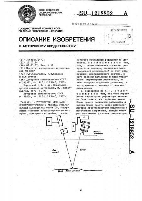 Устройство для масс-спектрометрического анализа поверхностей космических объектов (патент 1218852)