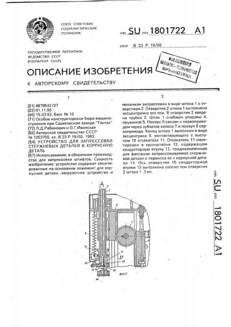 Устройство для запрессовки стержневых деталей в корпусную деталь (патент 1801722)