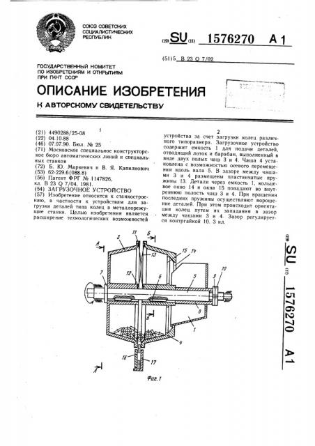 Загрузочное устройство (патент 1576270)