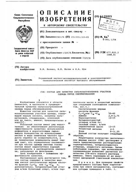 Состов для зачистки сильнозагрязненных участков одежды перед обезжириванием (патент 610889)