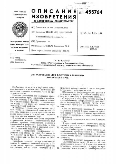 Устройство для волочения граненых конических труб (патент 455764)