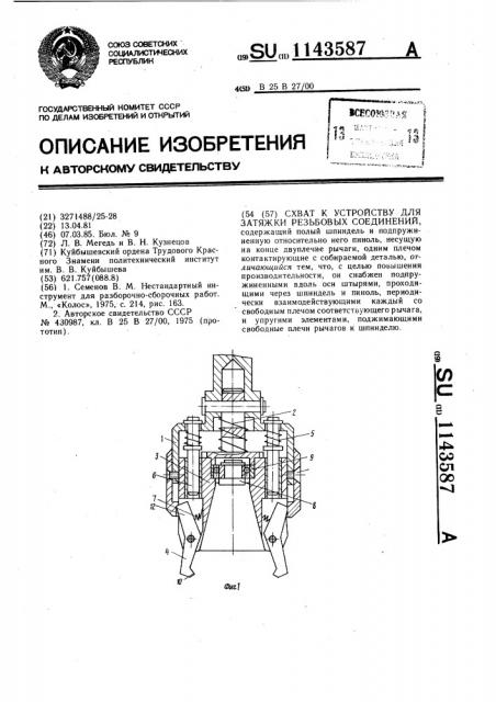 Схват к устройству для затяжки резьбовых соединений (патент 1143587)