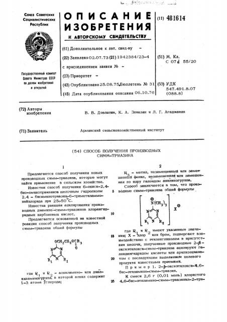 Способ получения производных симм-триазина (патент 481614)