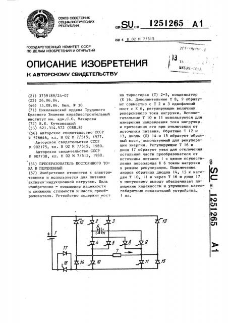 Преобразователь постоянного тока в переменный (патент 1251265)