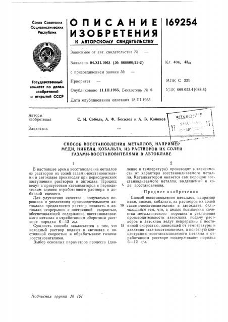 Способ восстановления металлов, напримермеди, никеля, кобальта, (патент 169254)