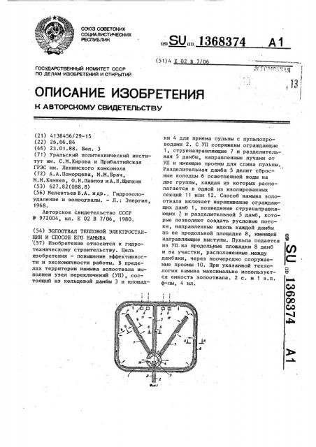 Золоотвал тепловой электростанции и способ его намыва (патент 1368374)