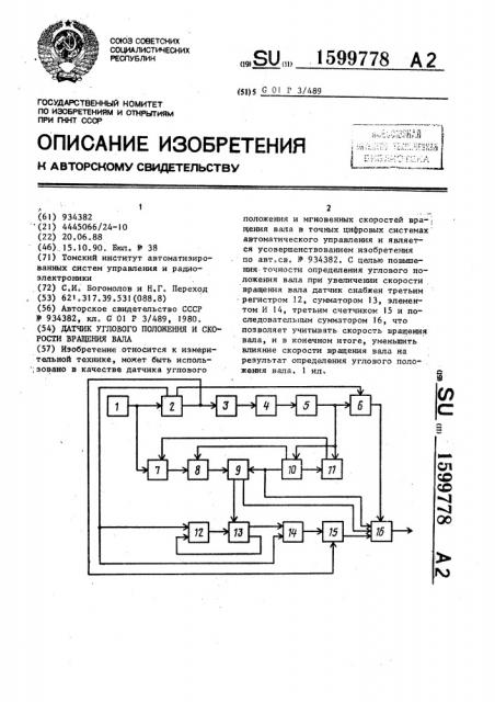 Датчик углового положения и скорости вращения вала (патент 1599778)