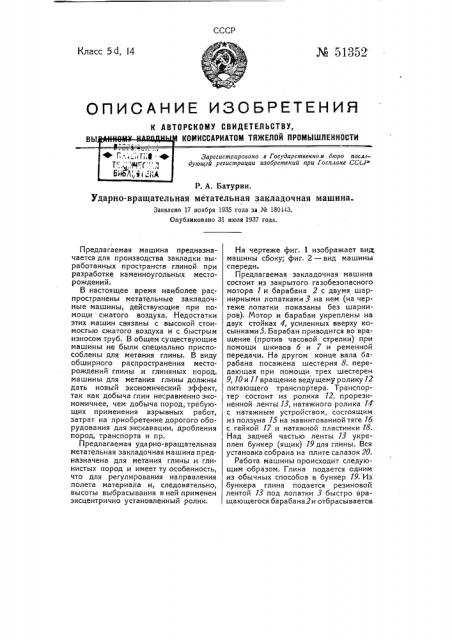 Ударно-вращательная метательная закладочная машина (патент 51352)