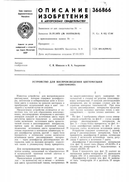 Устройство для воспроизведения цветомузыки (патент 366866)