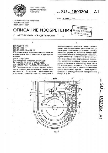 Инструментальный магазин (патент 1803304)