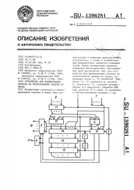 Устройство для формирования остатка по произвольному модулю от числа (патент 1396281)