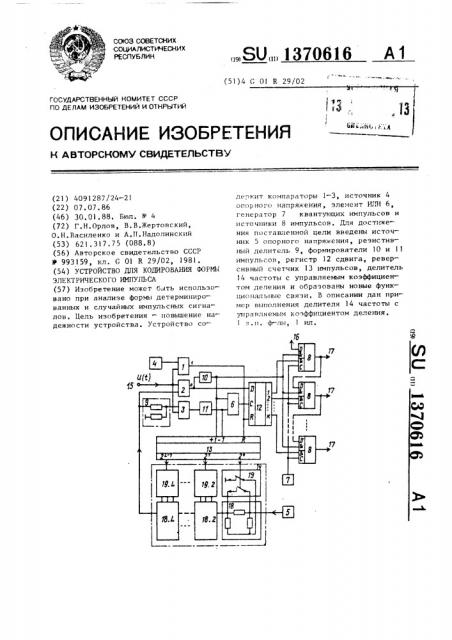 Устройство для кодирования формы электрического импульса (патент 1370616)