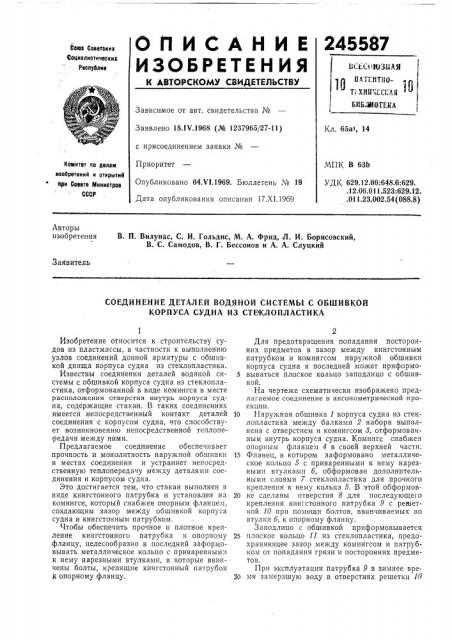 Соединение деталей водяной системы с обшивкой корпуса судна из стеклопластика (патент 245587)