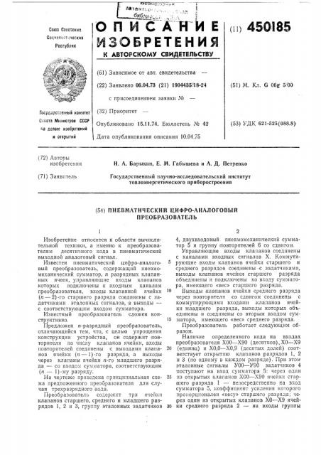 Пнематический цифро-аналоговый преобразователь (патент 450185)
