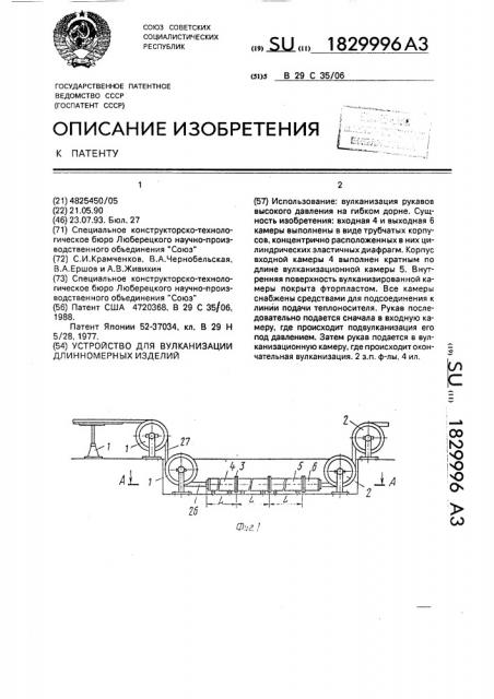 Устройство для вулканизации длинномерных изделий (патент 1829996)