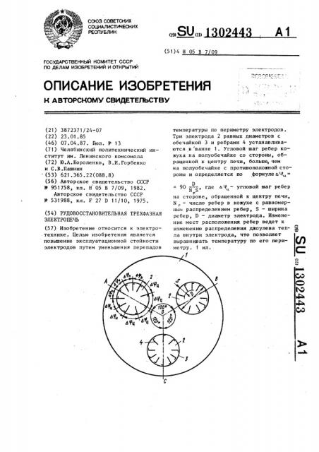 Рудовосстановительная трехфазная электропечь (патент 1302443)