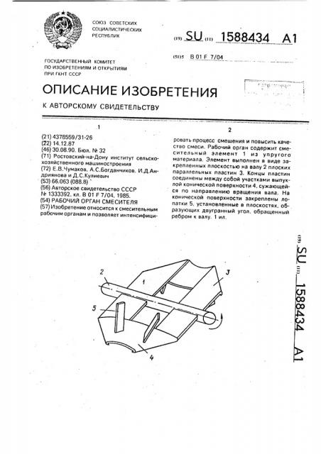 Рабочий орган смесителя (патент 1588434)