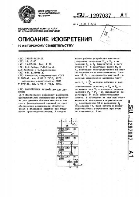 Конвейерное устройство для деления (патент 1297037)