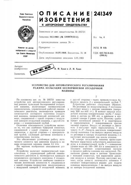 Устройство для автоматического регулирования режима пульсаций беспоршневой отсадочноймашины (патент 241349)