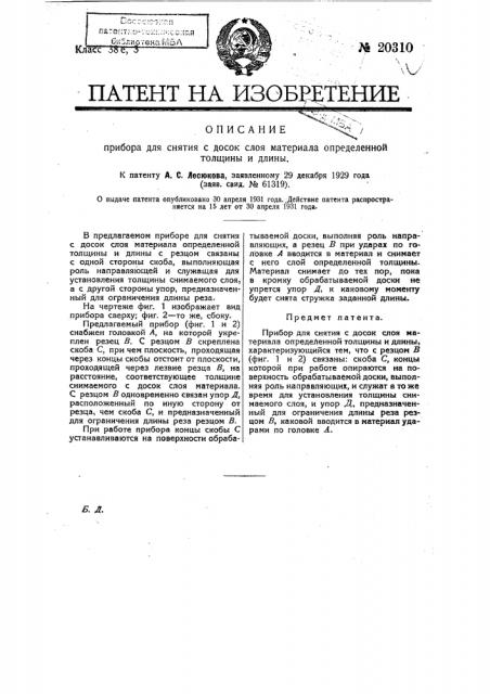 Прибор для снятия с досок слоя материала определенной толщины и длины (патент 20310)