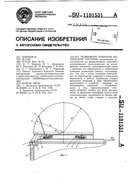 Подвижное покрытие оптической системы (патент 1101531)