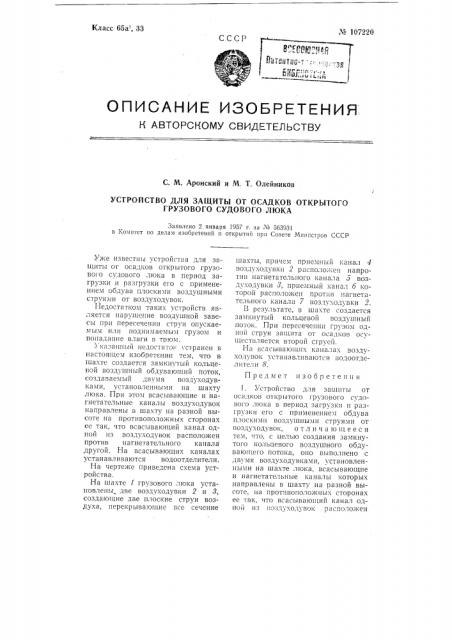 Устройство для защиты от осадков открытого грузового судового люка (патент 107220)