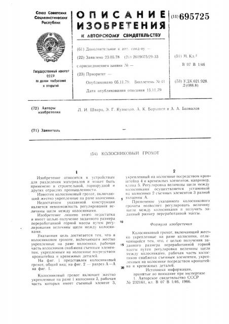 Колосниковый грохот (патент 695725)