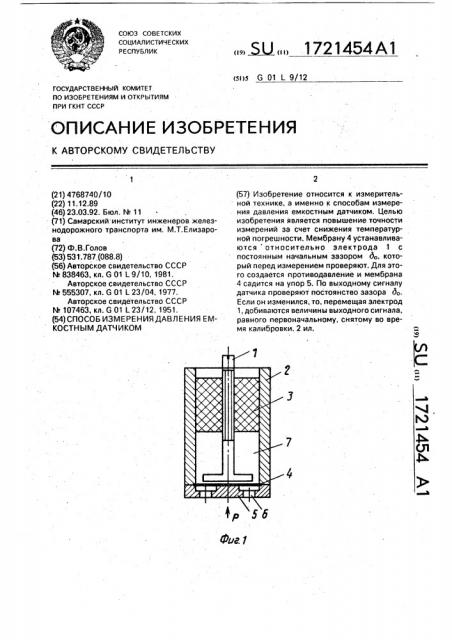 Способ измерения давления емкостным датчиком (патент 1721454)