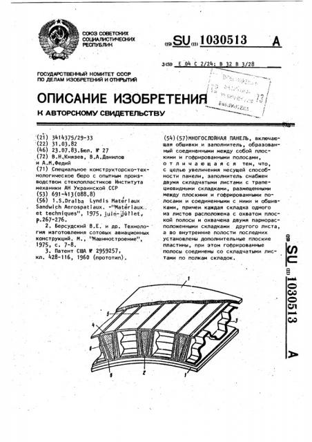 Многослойная панель (патент 1030513)