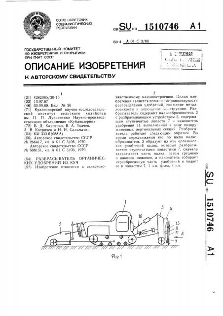 Разбрасыватель органических удобрений из куч (патент 1510746)