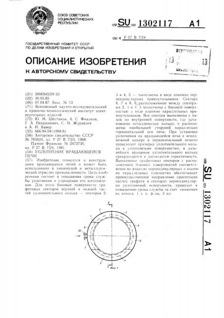 Уплотнение вращающейся печи (патент 1302117)