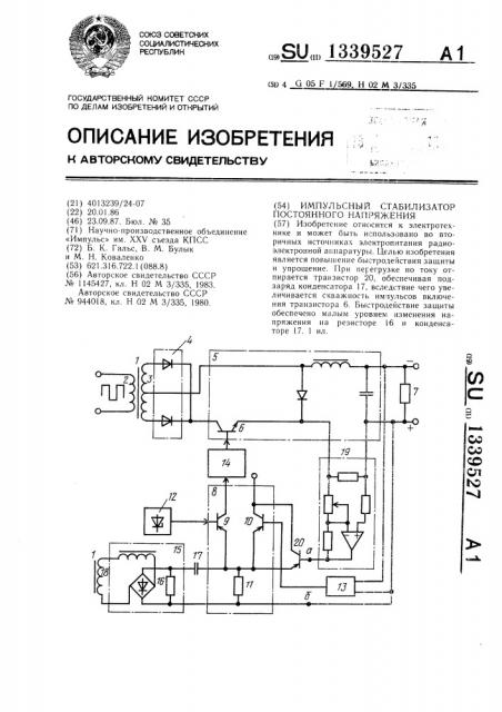 Импульсный стабилизатор постоянного напряжения (патент 1339527)