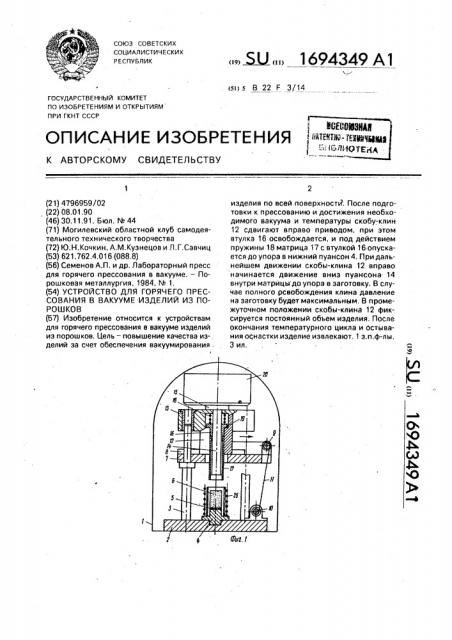 Устройство для горячего прессования в вакууме изделий из порошков (патент 1694349)