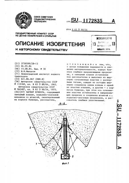 Затвор бункера (патент 1172835)