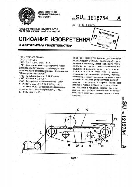 Механизм подачи деревообрабатывающего станка (патент 1212784)