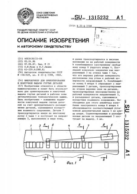 Вибробункер для ориентирования и поштучной выдачи гнутых деталей (патент 1315232)