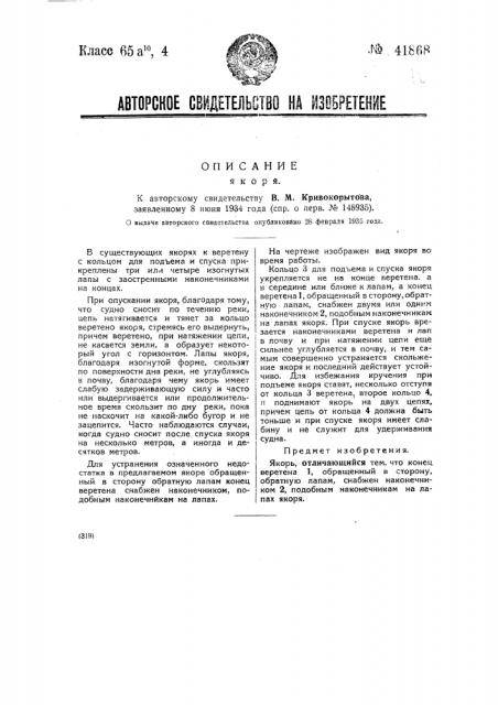 Якорь (патент 41868)