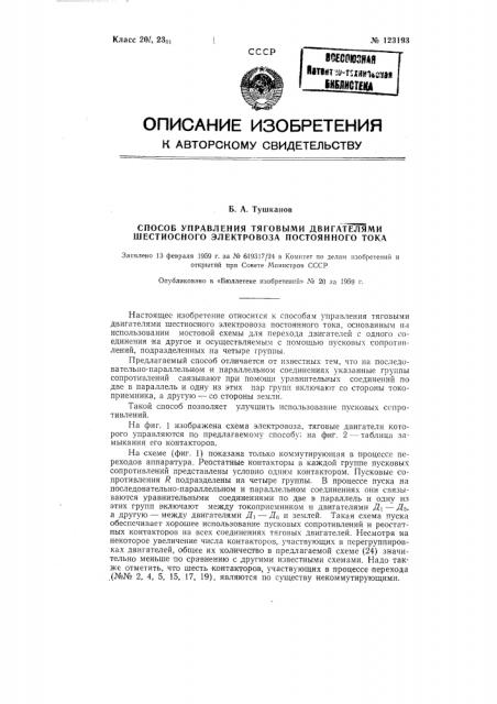 Способ управления тяговыми двигателями шестиосного электровоза постоянного тока (патент 123193)